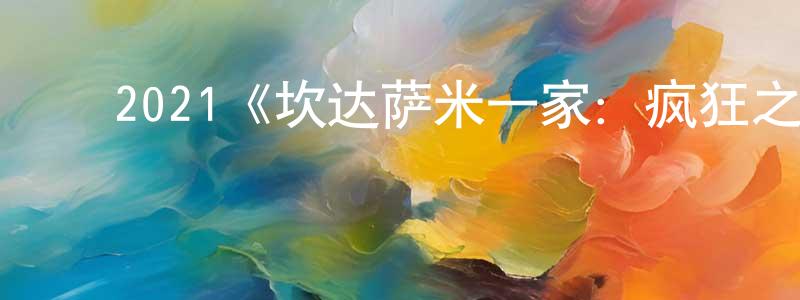 ﻿阿依娜的个人主页,﻿2021《坎达萨米一家：疯狂之旅》完整版电影/在线观看/百度云-美剧天堂